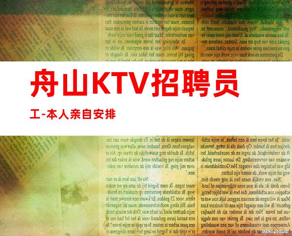 舟山KTV招聘员工-本人亲自安排