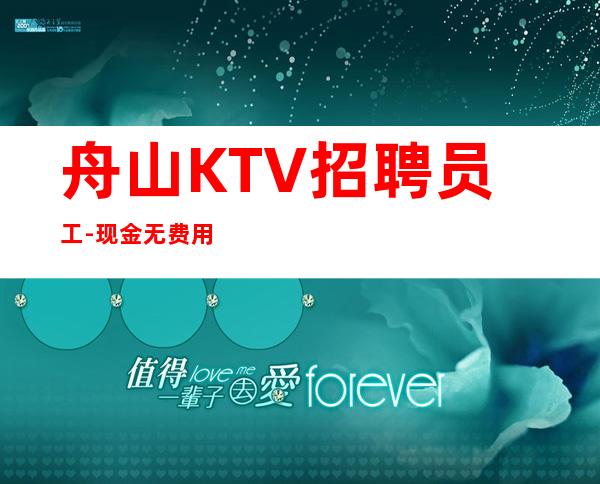 舟山KTV招聘员工-现金无费用