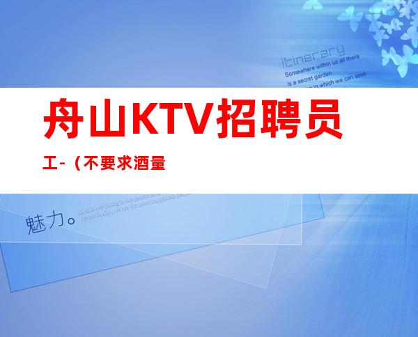 舟山KTV招聘员工-(不要求酒量)起步
