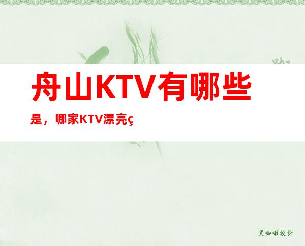 舟山KTV有哪些是，哪家KTV漂亮的比较多。