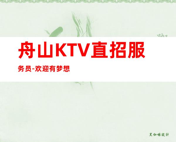 舟山KTV直招服务员-欢迎有梦想的加入