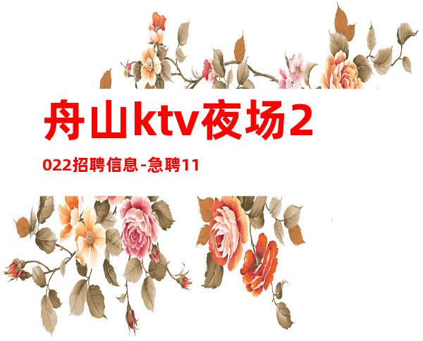 舟山ktv夜场2022招聘信息-急聘11OO-20OO