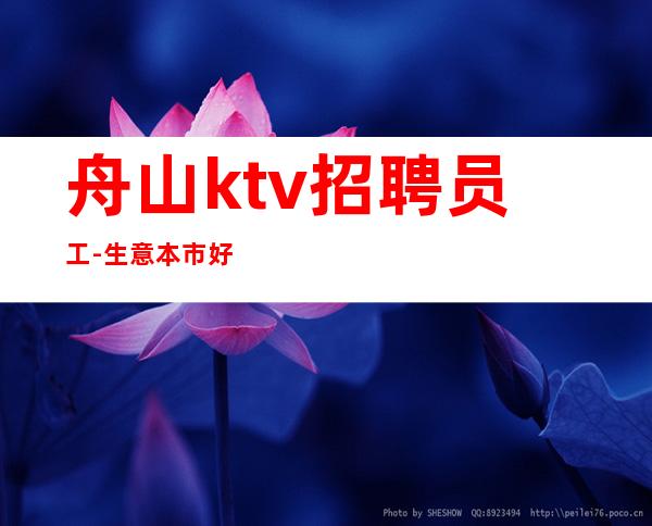 舟山ktv招聘员工-生意本市好