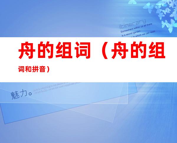 舟的组词(舟的组词和拼音)