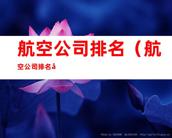 航空公司排名(航空公司排名前十)