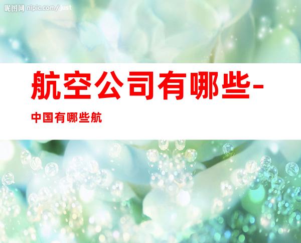 航空公司有哪些-中国有哪些航空公司