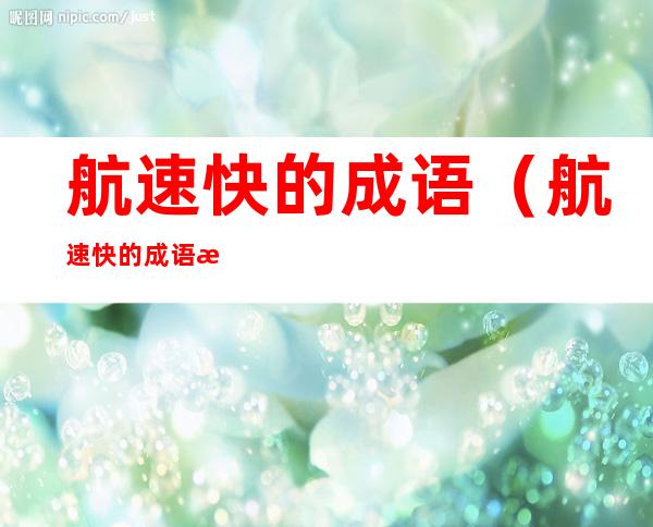 航速快的成语（航速快的成语怎么形容）