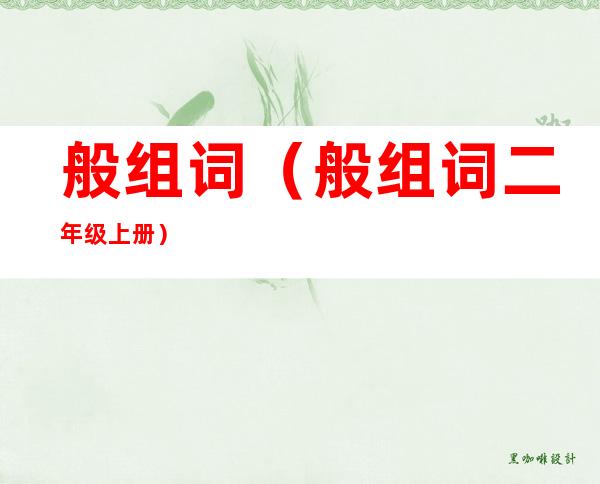 般组词(般组词二年级上册)