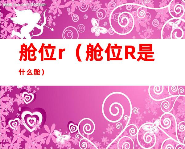 舱位r(舱位R是什么舱)