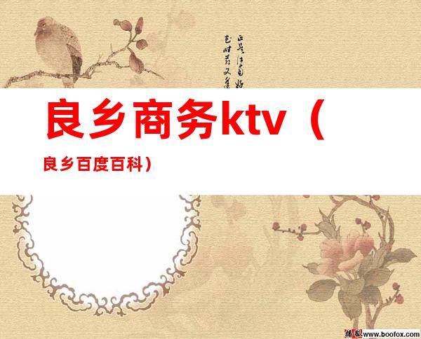 良乡商务ktv(良乡百度百科)