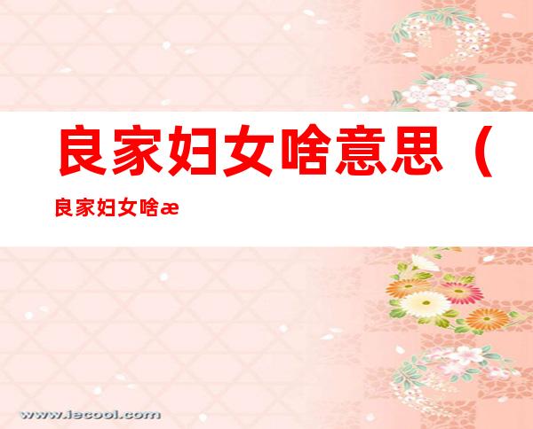 良家妇女啥意思（良家妇女啥意思）