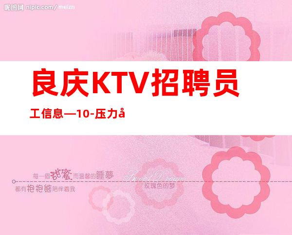 良庆KTV招聘员工信息—10-压力小—每天完美翻;台