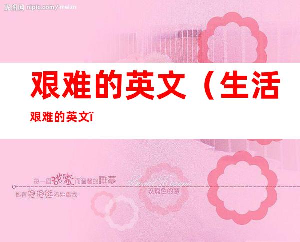 艰难的英文（生活艰难的英文）