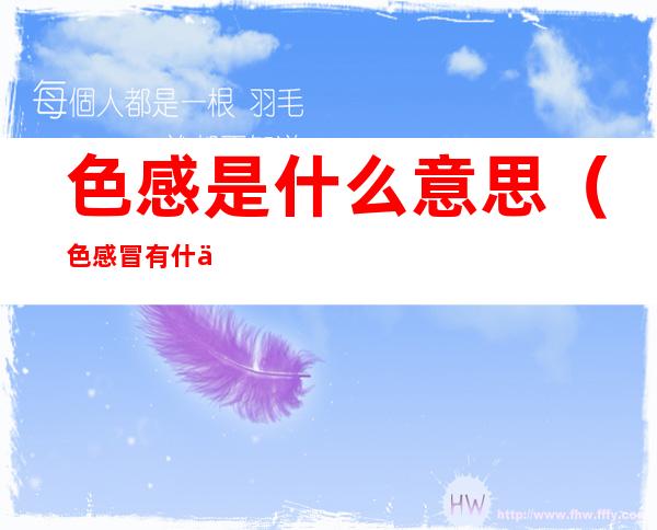 色感是什么意思（色感冒有什么症状吗）