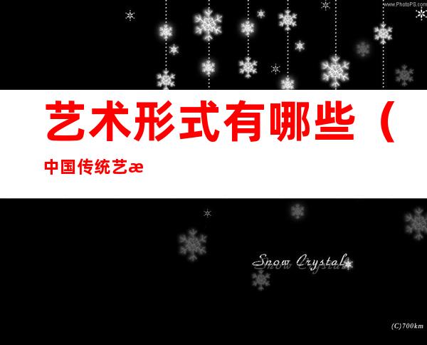 艺术形式有哪些(中国传统艺术形式有哪些)
