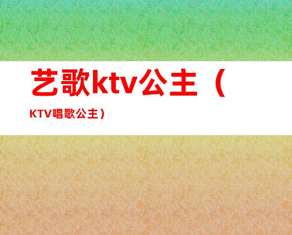 艺歌ktv公主(KTV唱歌公主)
