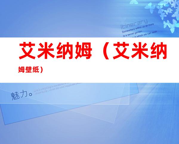 艾米纳姆(艾米纳姆壁纸)