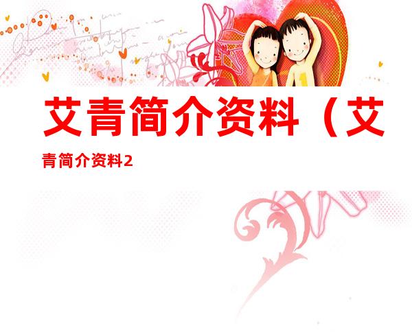 艾青简介资料(艾青简介资料200字)