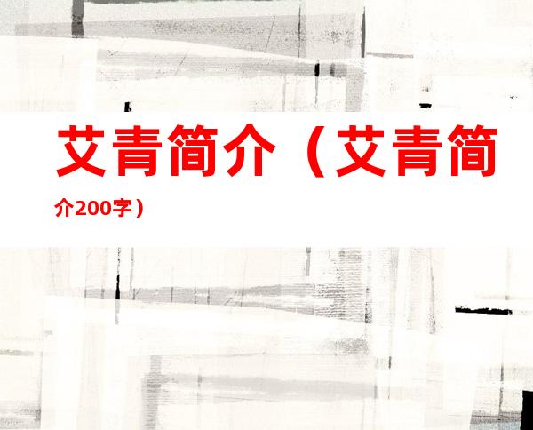 艾青简介(艾青简介200字)