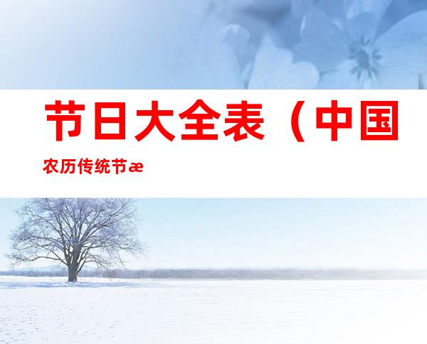 节日大全表(中国农历传统节日大全表)