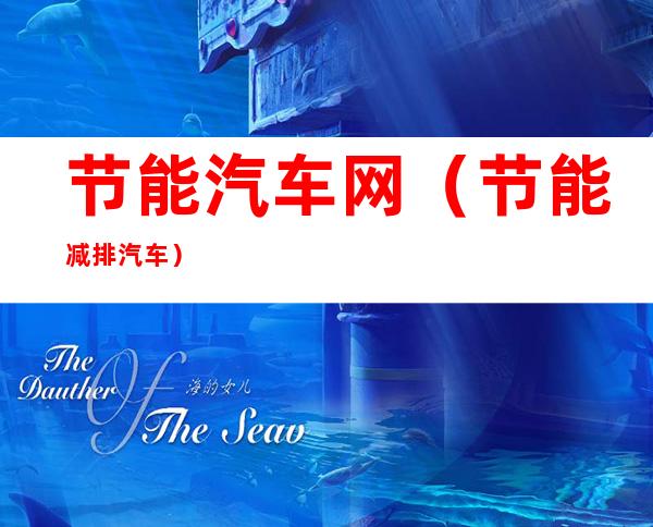节能汽车网(节能减排汽车)