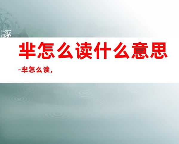 芈怎么读什么意思-芈怎么读,啥意思?
