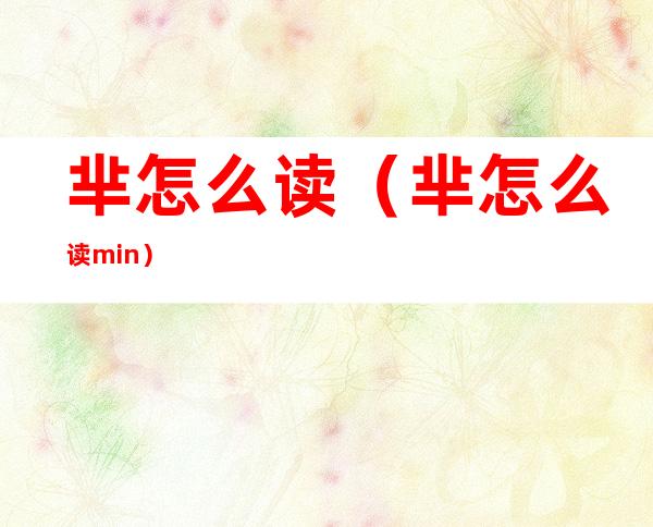 芈怎么读(芈怎么读min)