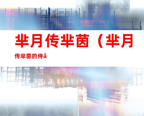 芈月传芈茵(芈月传芈茵的侍女为什么要帮芈月)