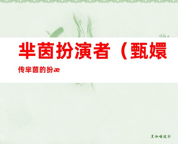 芈茵扮演者(甄嬛传芈茵的扮演者)