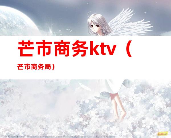 芒市商务ktv(芒市商务局)