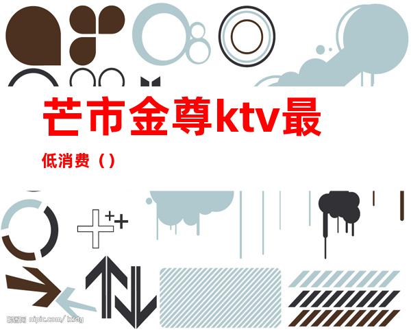 芒市金尊ktv最低消费()