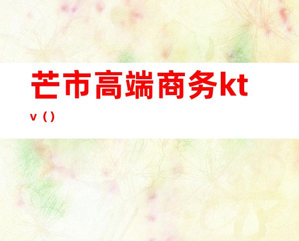 芒市高端商务ktv()