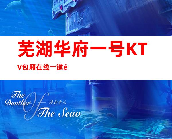 芜湖华府一号KTV包厢在线一键预订不繁琐