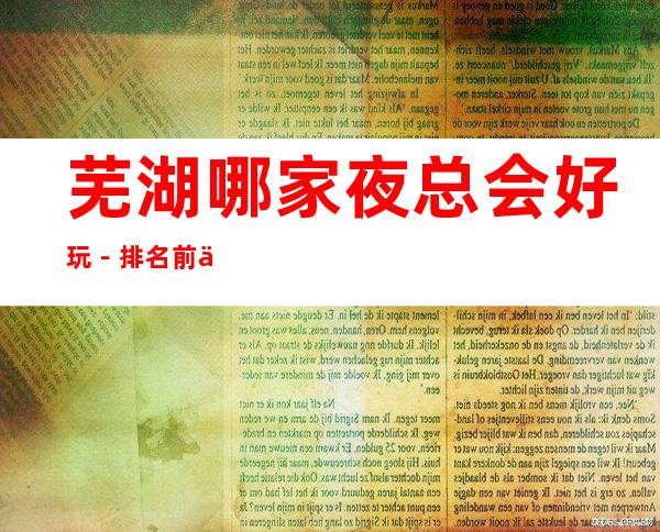 芜湖哪家夜总会好玩-排名前五的夜总会有哪些