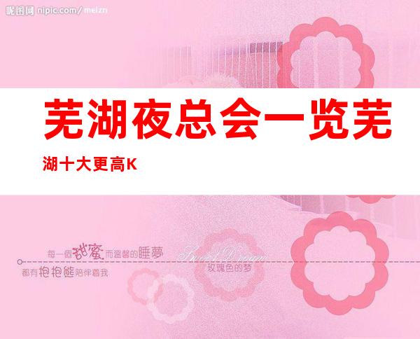 芜湖夜总会一览 芜湖十大更高KTV档次排名