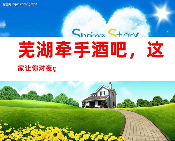 芜湖牵手酒吧，这家让你对夜生活有个重新的认识