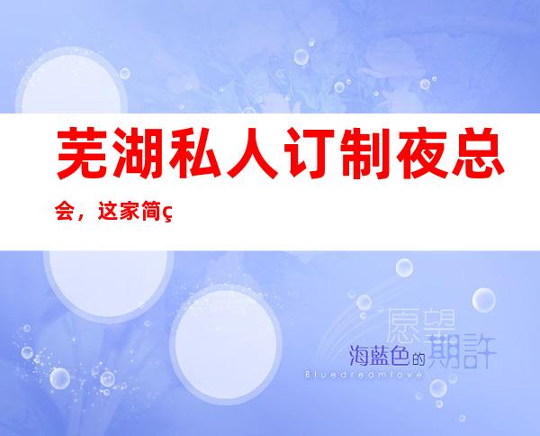芜湖私人订制夜总会,这家简直让人流连忘返