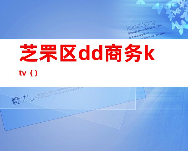 芝罘区dd商务ktv（）