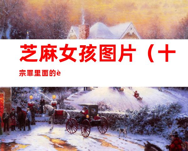 芝麻女孩图片(十宗罪里面的芝麻女孩图片)