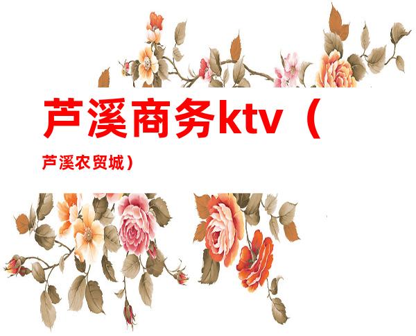 芦溪商务ktv(芦溪农贸城)