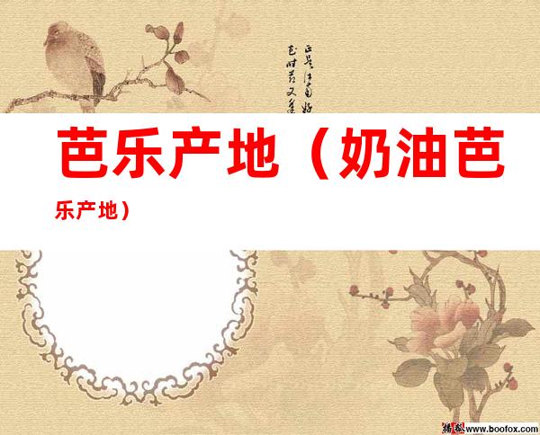 芭乐产地(奶油芭乐产地)