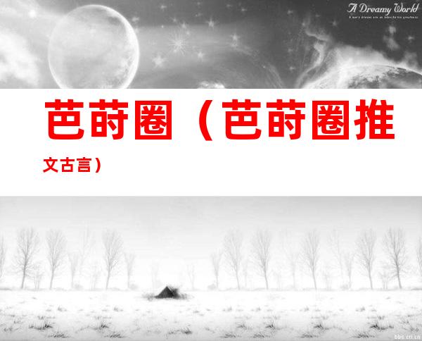 芭莳圈(芭莳圈推文古言)