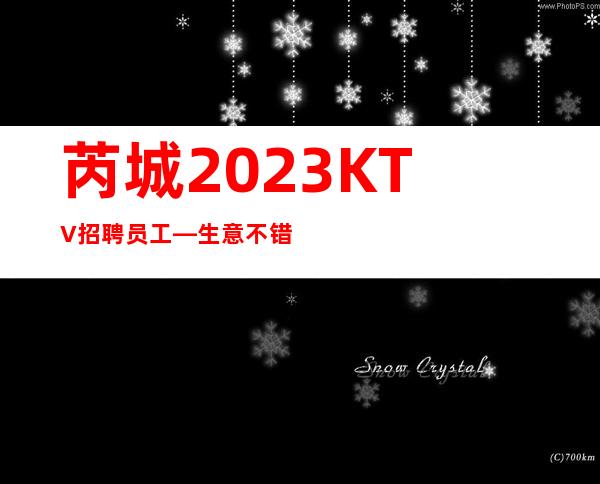 芮城2023KTV招聘员工—生意不错的场所—不用担心没班上