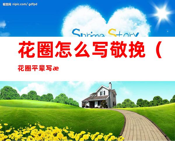 花圈怎么写敬挽(花圈平辈写敬挽吗)