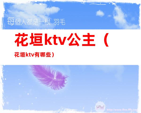 花垣ktv公主(花垣ktv有哪些)