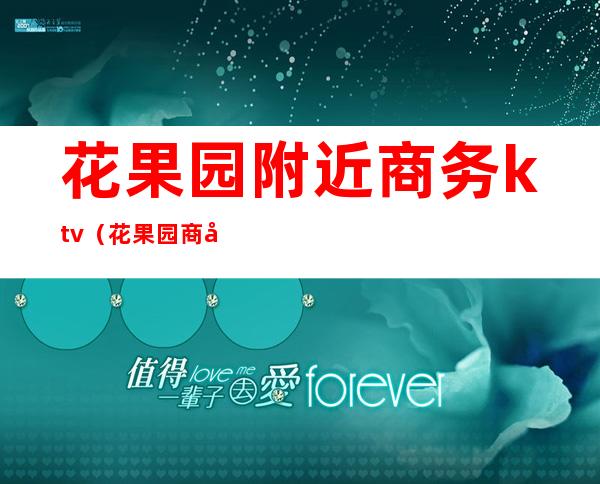 花果园附近商务ktv(花果园商务楼)