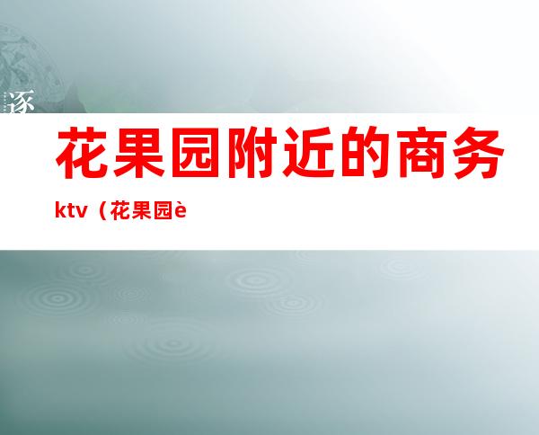 花果园附近的商务ktv(花果园购物中心餐饮)