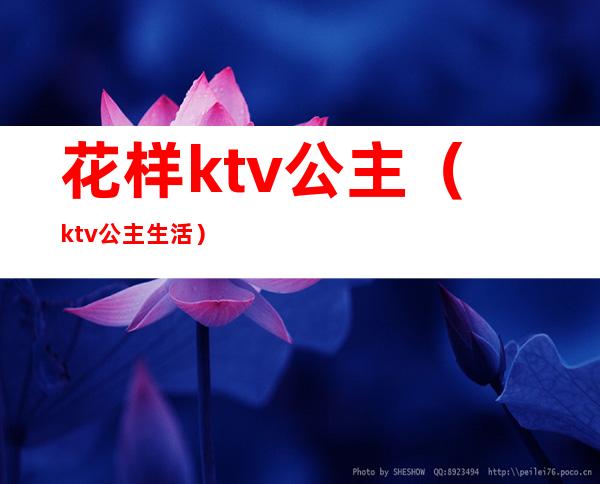 花样ktv公主(ktv公主生活)