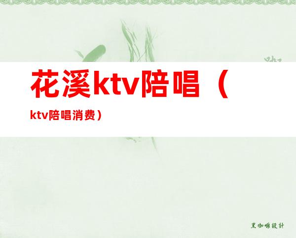 花溪ktv陪唱(ktv陪唱消费)
