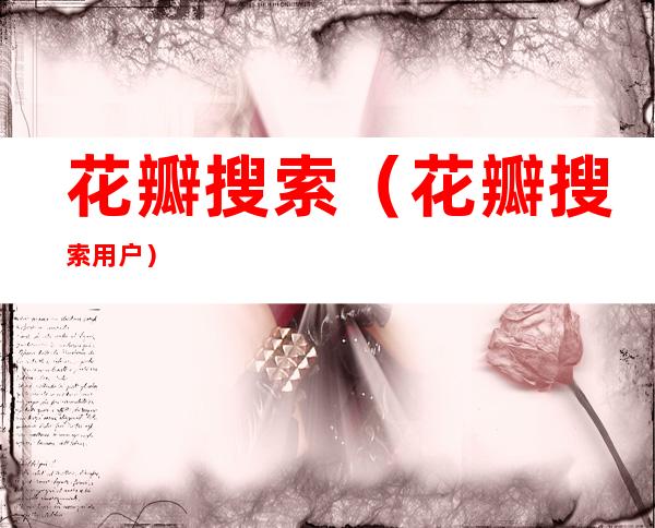 花瓣搜索(花瓣搜索用户)